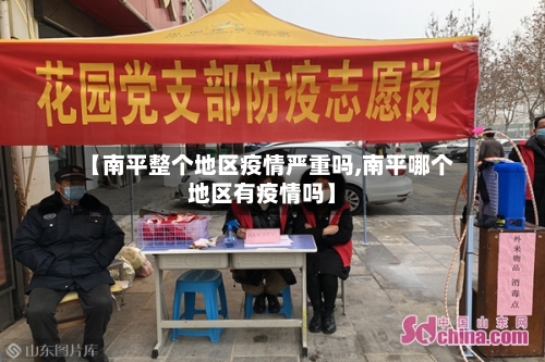 【南平整个地区疫情严重吗,南平哪个地区有疫情吗】-第1张图片
