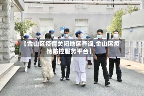 【金山区疫情关闭地区查询,金山区疫情防控服务平台】