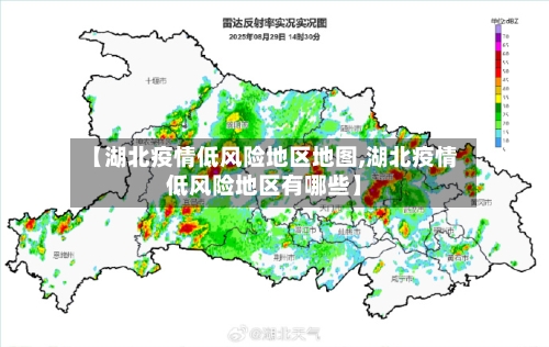 【湖北疫情低风险地区地图,湖北疫情低风险地区有哪些】-第1张图片