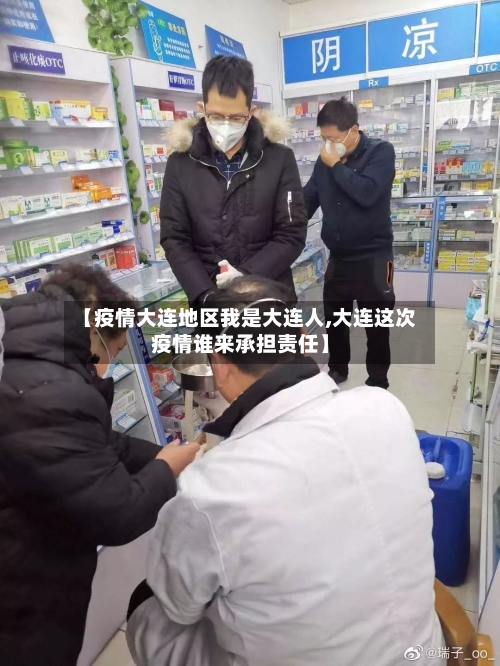 【疫情大连地区我是大连人,大连这次疫情谁来承担责任】