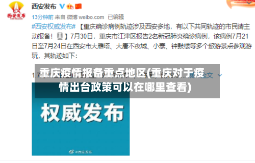 重庆疫情报备重点地区(重庆对于疫情出台政策可以在哪里查看)-第1张图片