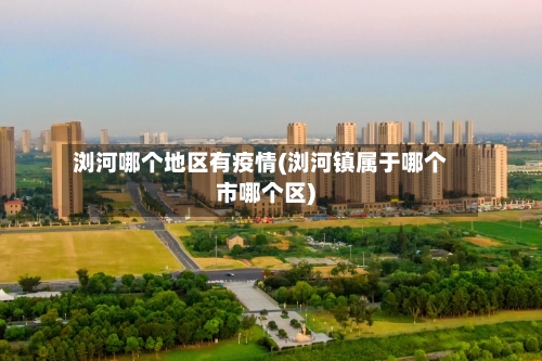 浏河哪个地区有疫情(浏河镇属于哪个市哪个区)-第1张图片