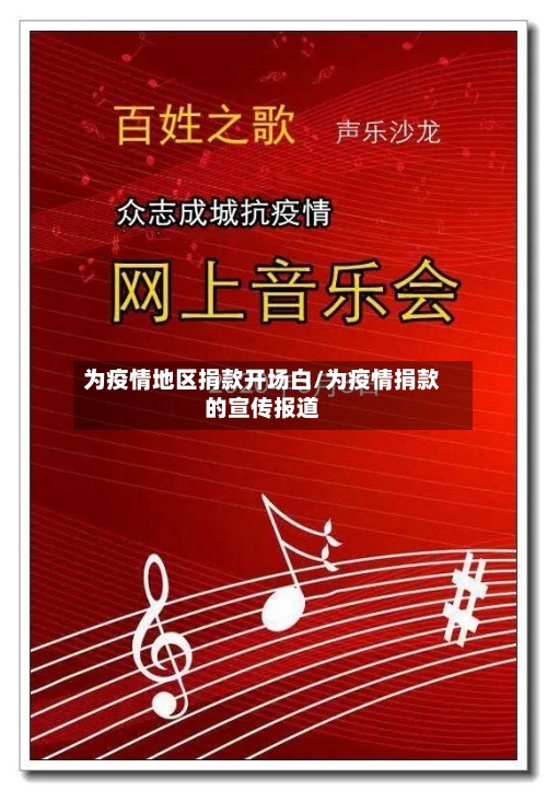 为疫情地区捐款开场白/为疫情捐款的宣传报道-第1张图片