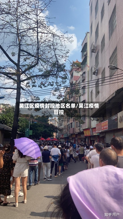 吴江区疫情封控地区名单/吴江疫情管控-第3张图片
