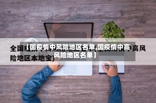 【国疫情中风险地区名单,国疫情中高风险地区名单】