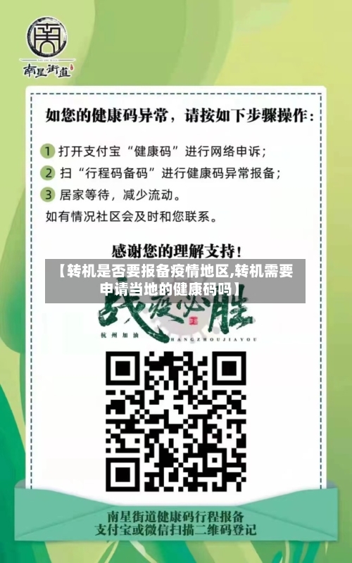 【转机是否要报备疫情地区,转机需要申请当地的健康码吗】-第3张图片