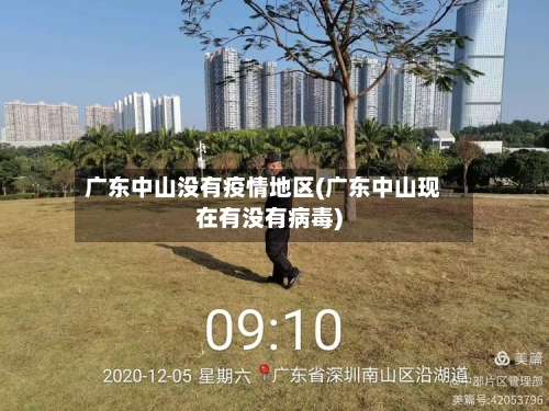 广东中山没有疫情地区(广东中山现在有没有病毒)-第1张图片