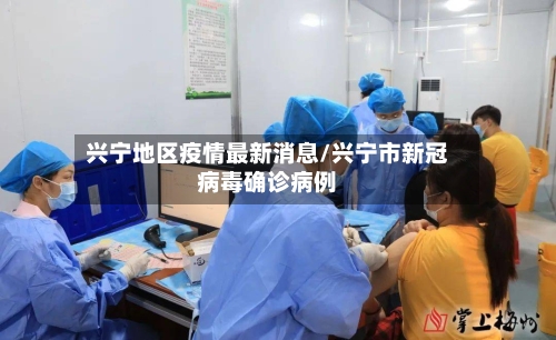 兴宁地区疫情最新消息/兴宁市新冠病毒确诊病例-第3张图片