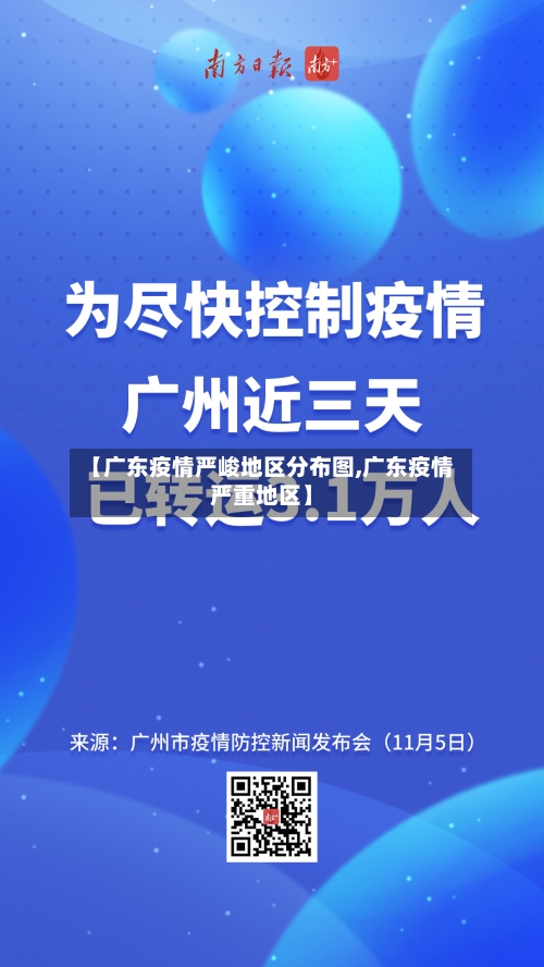 【广东疫情严峻地区分布图,广东疫情严重地区】-第2张图片