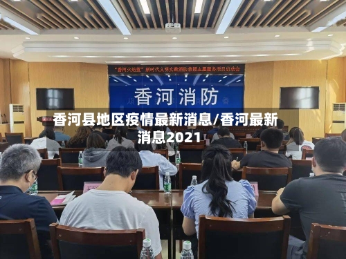 香河县地区疫情最新消息/香河最新消息2021