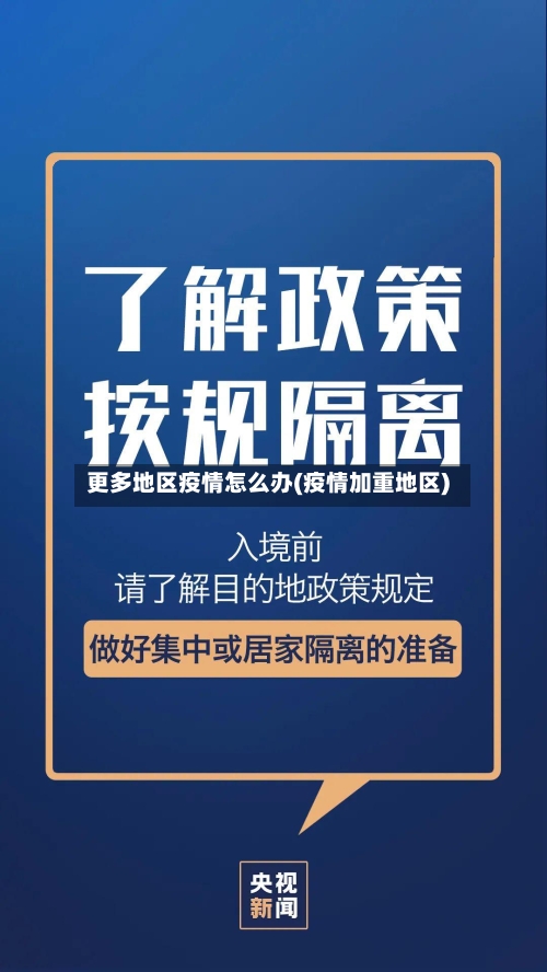 更多地区疫情怎么办(疫情加重地区)-第2张图片