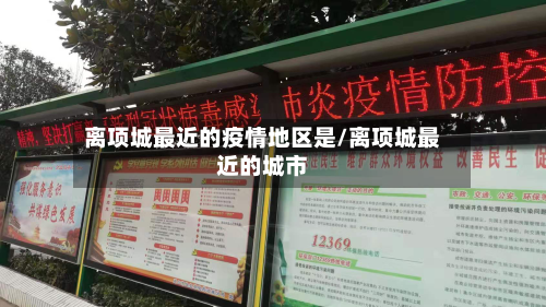 离项城最近的疫情地区是/离项城最近的城市-第1张图片