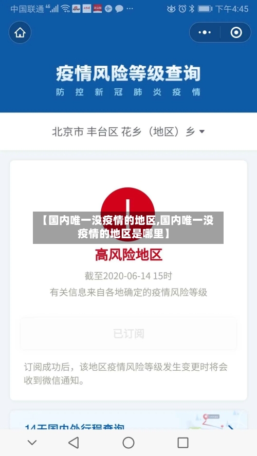 【国内唯一没疫情的地区,国内唯一没疫情的地区是哪里】