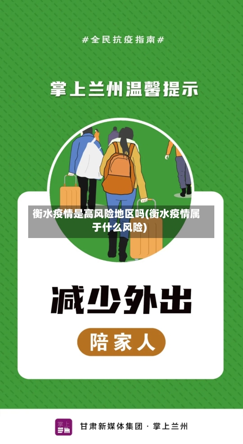 衡水疫情是高风险地区吗(衡水疫情属于什么风险)