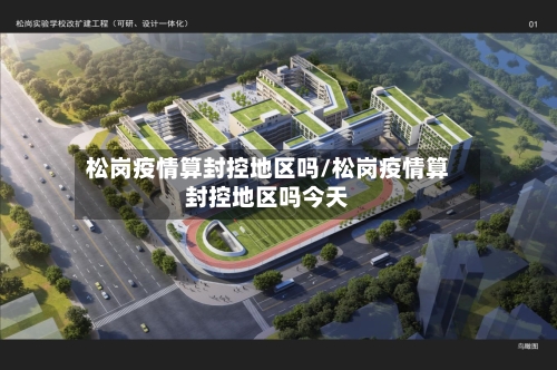 松岗疫情算封控地区吗/松岗疫情算封控地区吗今天