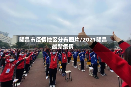 隆昌市疫情地区分布图片/2021隆昌最新疫情-第3张图片