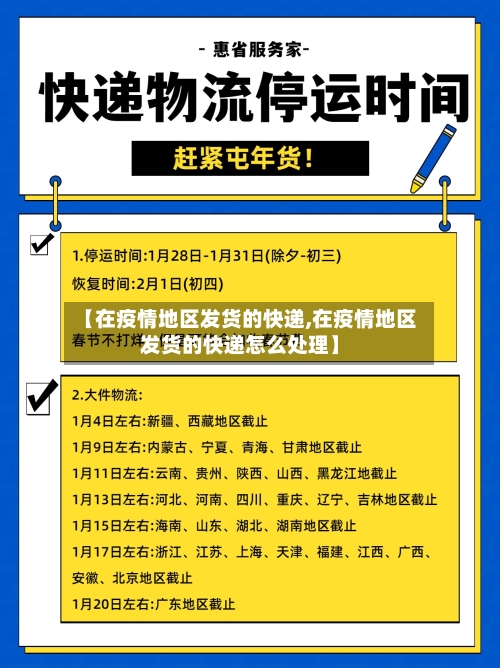 【在疫情地区发货的快递,在疫情地区发货的快递怎么处理】-第1张图片