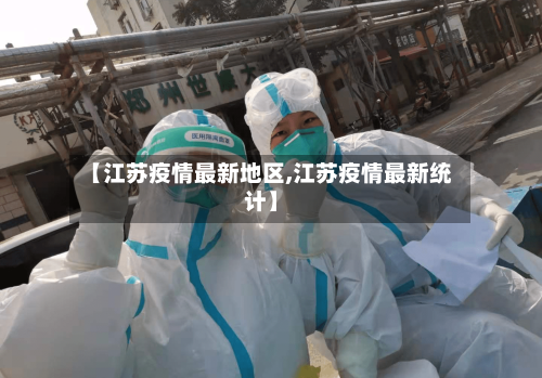 【江苏疫情最新地区,江苏疫情最新统计】