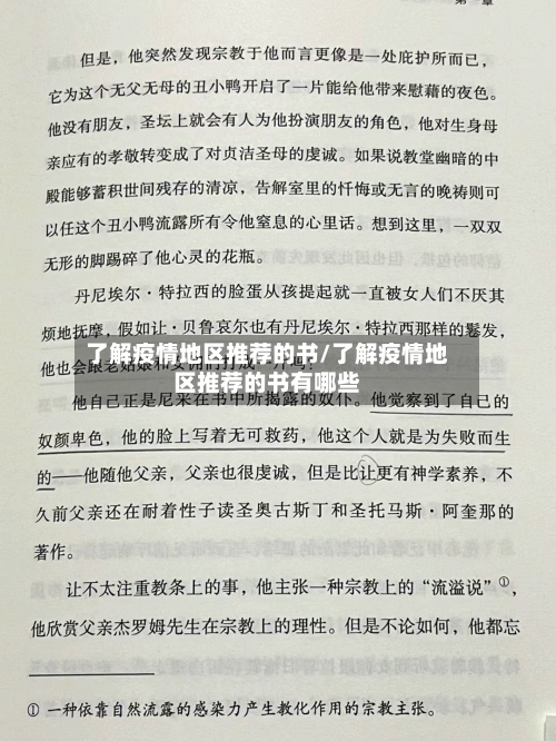 了解疫情地区推荐的书/了解疫情地区推荐的书有哪些
