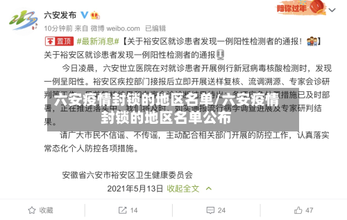 六安疫情封锁的地区名单/六安疫情封锁的地区名单公布