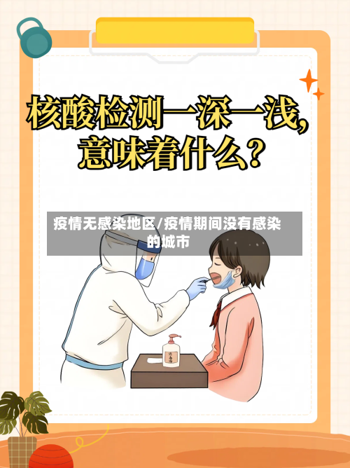 疫情无感染地区/疫情期间没有感染的城市