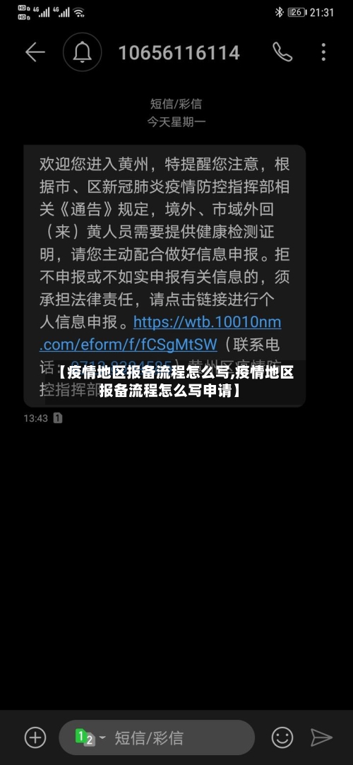 【疫情地区报备流程怎么写,疫情地区报备流程怎么写申请】-第3张图片