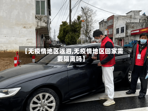 【无疫情地区返泗,无疫情地区回家需要隔离吗】