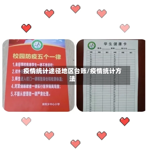 疫情统计途径地区台账/疫情统计方法