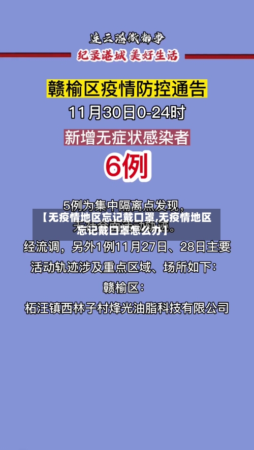 【无疫情地区忘记戴口罩,无疫情地区忘记戴口罩怎么办】