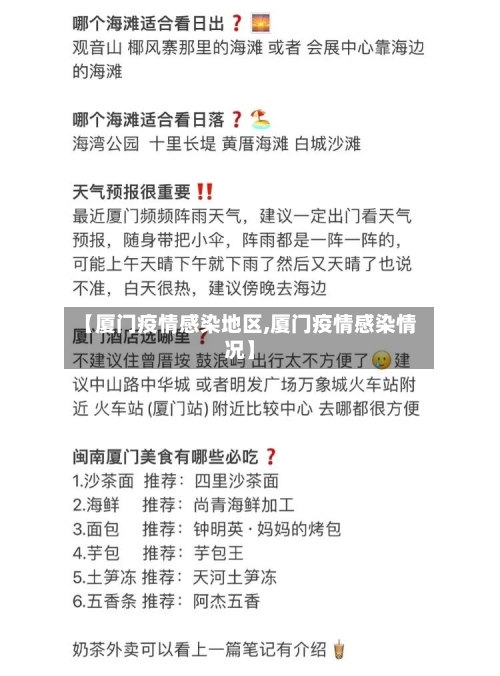 【厦门疫情感染地区,厦门疫情感染情况】-第1张图片