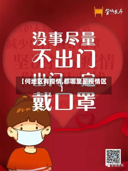 【何地区有疫情,都哪里是疫情区】-第3张图片