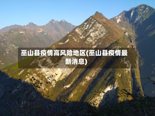 巫山县疫情高风险地区(巫山县疫情最新消息)