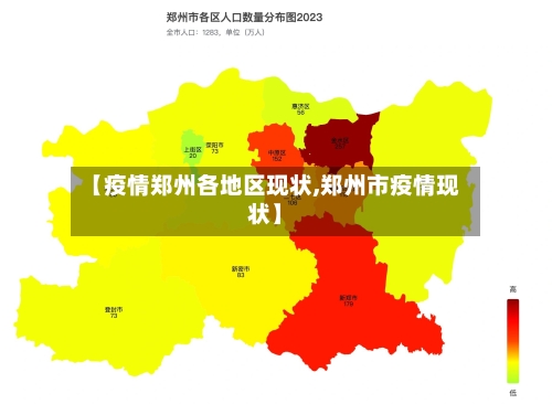 【疫情郑州各地区现状,郑州市疫情现状】-第1张图片