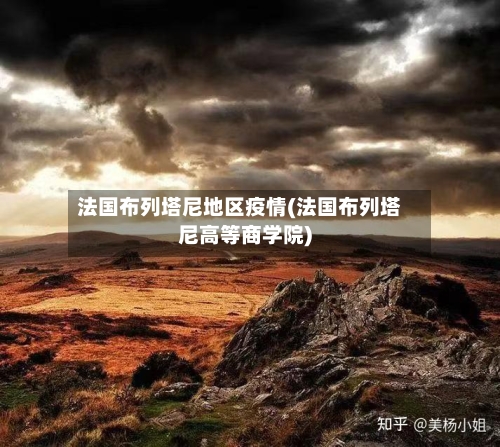 法国布列塔尼地区疫情(法国布列塔尼高等商学院)-第3张图片