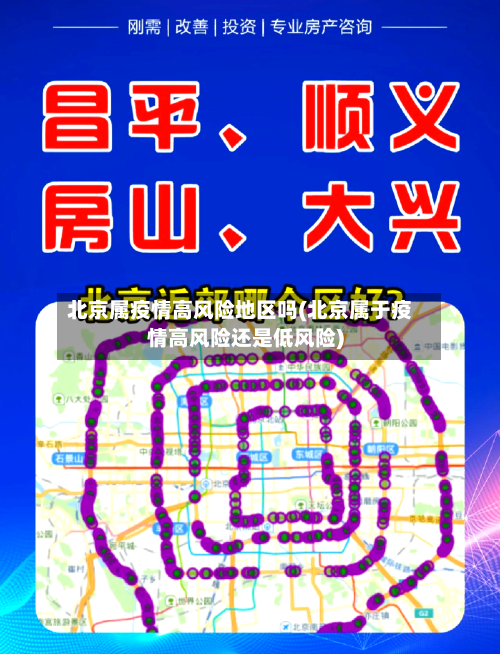 北京属疫情高风险地区吗(北京属于疫情高风险还是低风险)-第2张图片