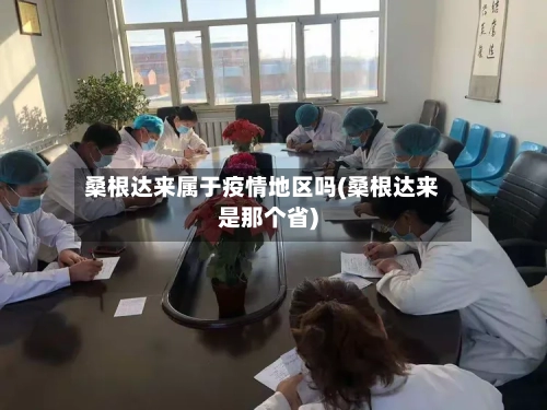 桑根达来属于疫情地区吗(桑根达来是那个省)-第2张图片