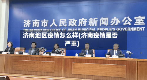 济南地区疫情怎么样(济南疫情是否严重)-第1张图片