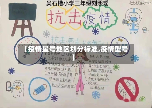 【疫情星号地区划分标准,疫情型号】