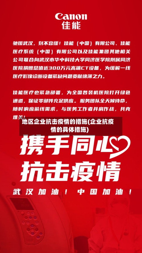 地区企业抗击疫情的措施(企业抗疫情的具体措施)-第1张图片