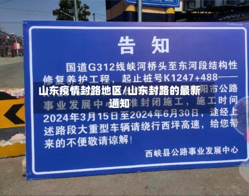 山东疫情封路地区/山东封路的最新通知-第1张图片