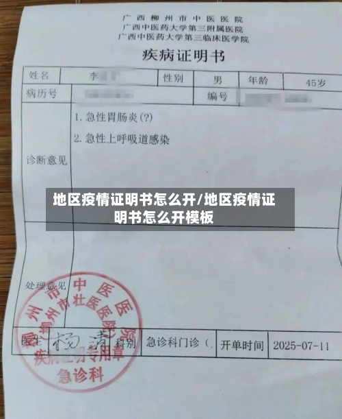 地区疫情证明书怎么开/地区疫情证明书怎么开模板