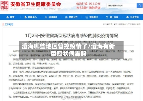 澄海哪些地区管控疫情了/澄海有新型冠状病毒吗-第2张图片