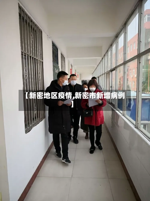 【新密地区疫情,新密市新增病例】