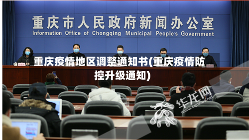重庆疫情地区调整通知书(重庆疫情防控升级通知)