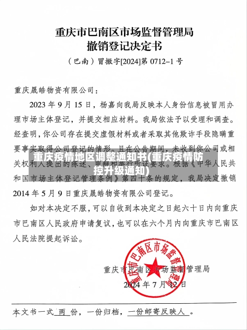 重庆疫情地区调整通知书(重庆疫情防控升级通知)-第2张图片