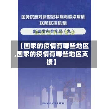【国家的疫情有哪些地区,国家的疫情有哪些地区支援】