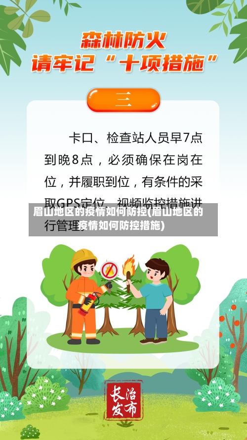 眉山地区的疫情如何防控(眉山地区的疫情如何防控措施)-第1张图片