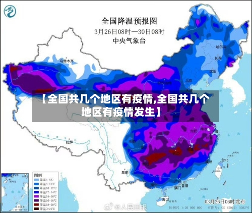 【全国共几个地区有疫情,全国共几个地区有疫情发生】