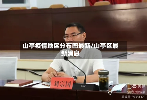 山亭疫情地区分布图最新/山亭区最新消息-第2张图片