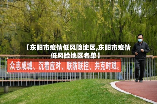 【东阳市疫情低风险地区,东阳市疫情低风险地区名单】